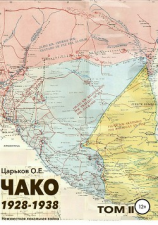 читать Чако 1928-1938. Неизвестная локальная война. Том II
