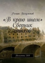 читать «В краю ином». Сборник стихов. Тольятти 2019