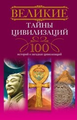 читать Великие тайны цивилизаций. 100 историй о загадках цивилизаций