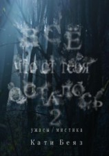 читать Все, что от тебя осталось 2