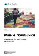 читать Ключевые идеи книги: Мини-привычки. Маленькие шаги к большим результатам. Стивен Гайз
