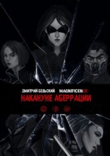 читать Накануне Аберрации