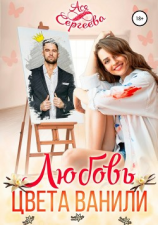 читать Любовь цвета ванили