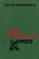 читать Южный крест