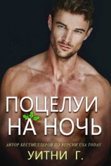 читать Поцелуи на ночь (ЛП)