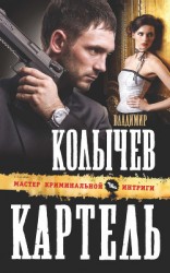 читать Картель