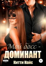 читать Мой босс  доминант