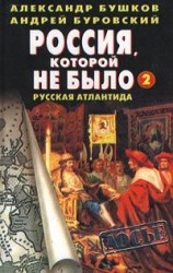 читать Русская Атлантида