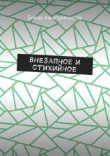 читать Внезапное и стихийное