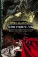 читать Тайна Старого Леса