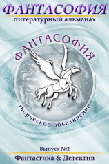 читать Фантасофия. Выпуск 2. Фантастика и Детектив