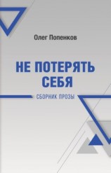 читать Не потерять себя