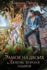 читать Замок на двоих. Любовь короля эльфов