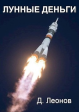 читать Лунные деньги