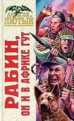 читать Рабин, он и в Африке Гут