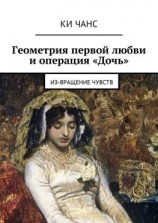 читать Геометрия первой любви и операция «Дочь». Из-Вращение чувств