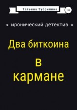 читать Два биткоина в кармане