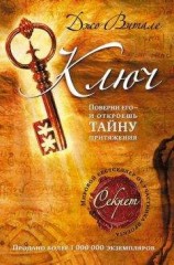 читать Ключ: поверни его – и откроешь тайну притяжения
