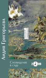 читать Сновидение в саду