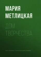 читать Дом творчества