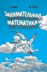 читать Занимательная математика