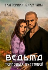 читать Ведьма терновых пустошей