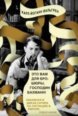 читать Это Вам для брошюры, господин Бахманн!