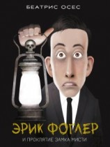 читать Эрик Фоглер и проклятие замка Мисти