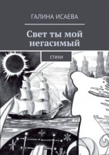 читать Свет ты мой негасимый. Стихи