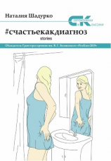 читать #счастьекакдиагноз. Stories