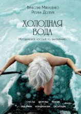 читать Холодная Вода. Методическое пособие по закаливанию