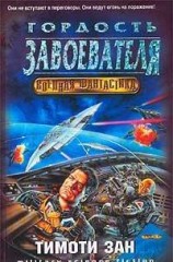 читать Гордость завоевателей