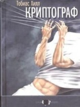 читать Криптограф