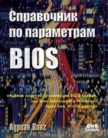 читать Справочник по параметрам BIOS