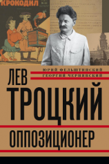 читать Лев Троцкий. Революционер. 18791917