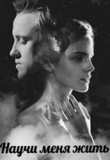 читать Научи меня жить