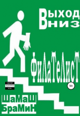 читать Выход вниз. Филателист