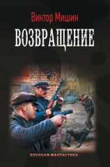 читать Виктор Михайлович Мишин: Возвращение