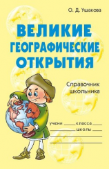 читать Великие географические открытия