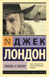 читать Любовь к жизни (сборник)
