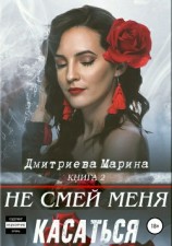 читать Не смей меня касаться. Книга 2