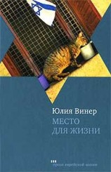 читать Место для жизни. Квартирные рассказы