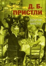 читать Другое Место. Рассказы