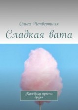 читать Сладкая вата. Каждому нужны друзья
