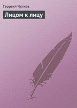 читать Лицом к лицу