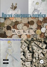 читать Время совершать ошибки