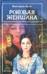 читать Роковая женщина