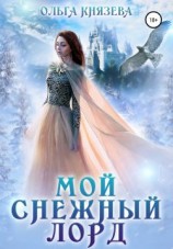 читать Мой Снежный Лорд