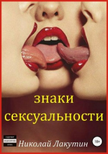 читать Знаки сексуальности. Сборник