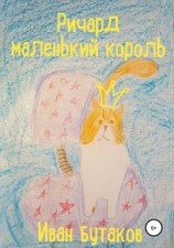 читать Ричард маленький король